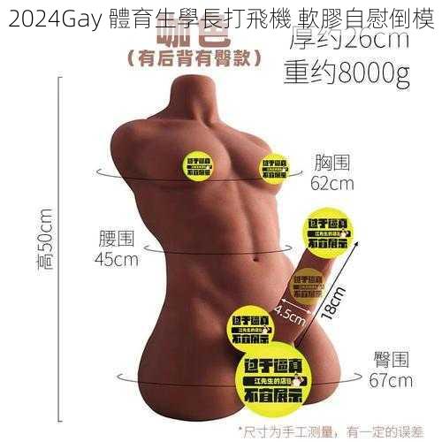 2024Gay 體育生學長打飛機 軟膠自慰倒模