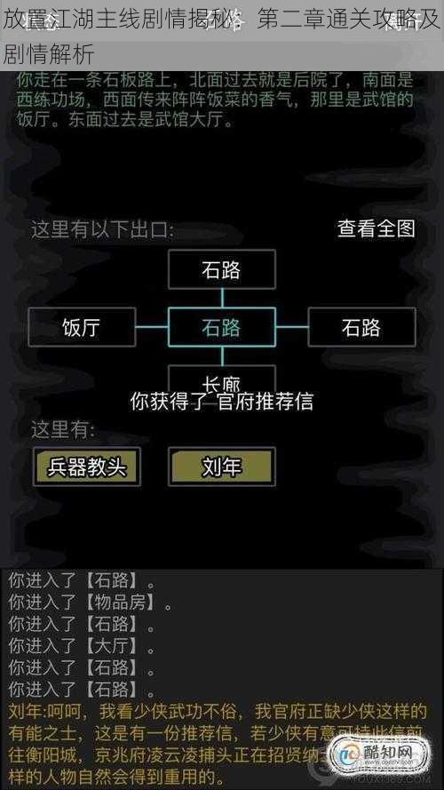 放置江湖主线剧情揭秘：第二章通关攻略及剧情解析