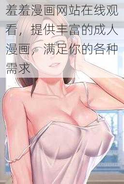 羞羞漫画网站在线观看，提供丰富的成人漫画，满足你的各种需求