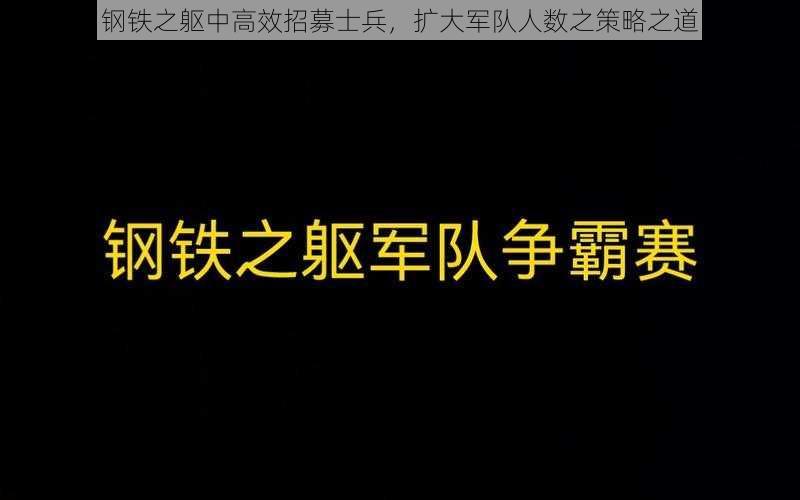 钢铁之躯中高效招募士兵，扩大军队人数之策略之道