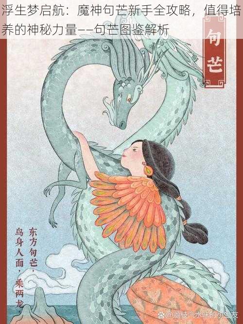 浮生梦启航：魔神句芒新手全攻略，值得培养的神秘力量——句芒图鉴解析