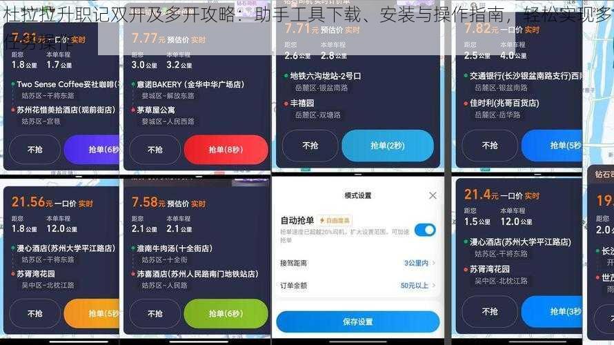 杜拉拉升职记双开及多开攻略：助手工具下载、安装与操作指南，轻松实现多任务操作