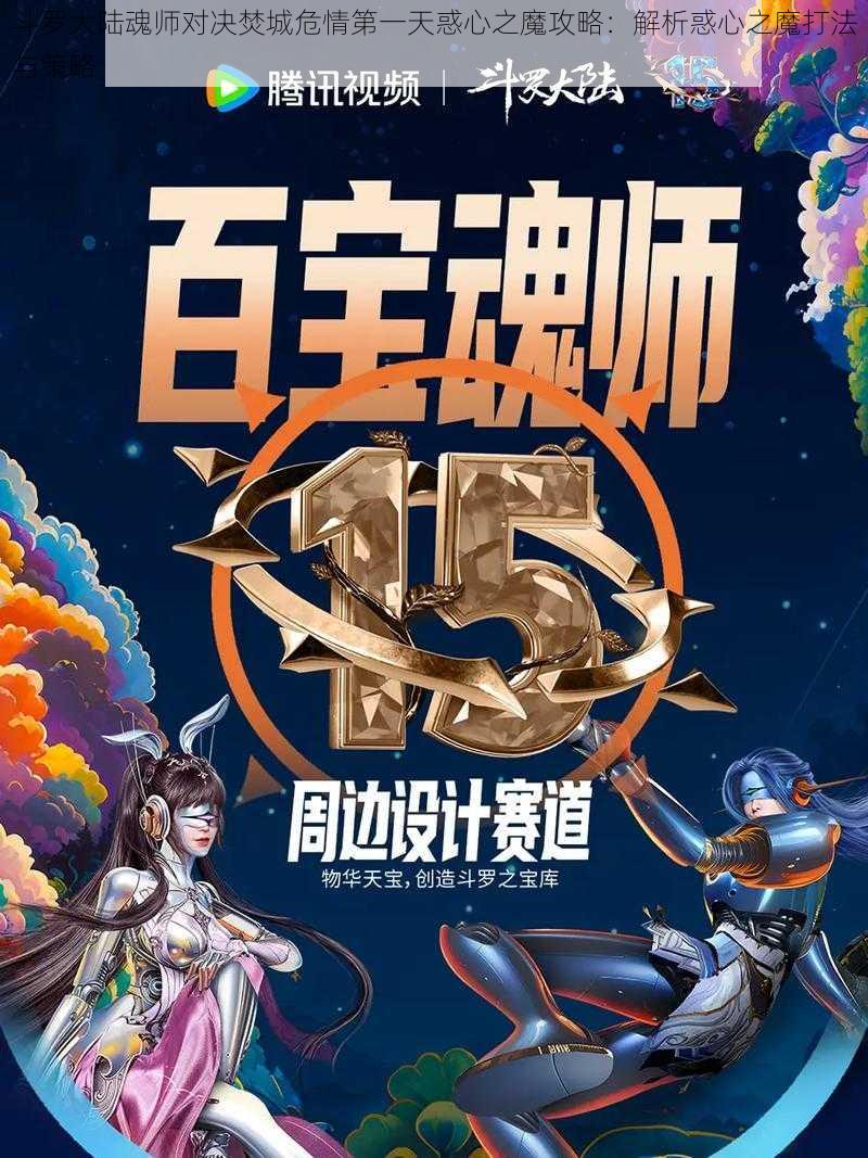 斗罗大陆魂师对决焚城危情第一天惑心之魔攻略：解析惑心之魔打法与策略