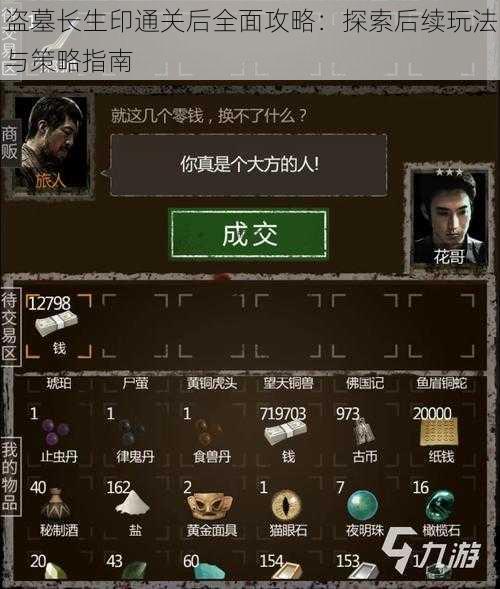 盗墓长生印通关后全面攻略：探索后续玩法与策略指南