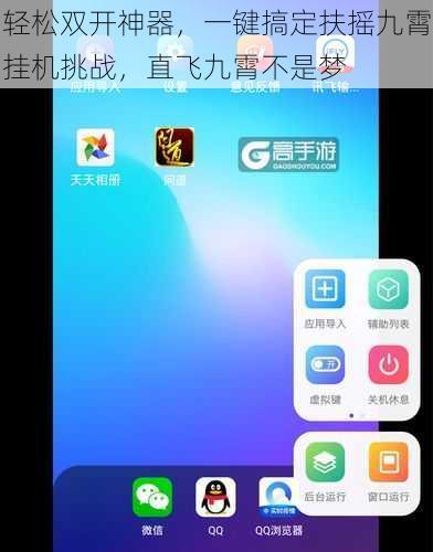 轻松双开神器，一键搞定扶摇九霄挂机挑战，直飞九霄不是梦
