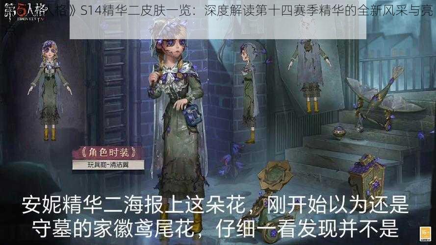 《第五人格》S14精华二皮肤一览：深度解读第十四赛季精华的全新风采与亮点