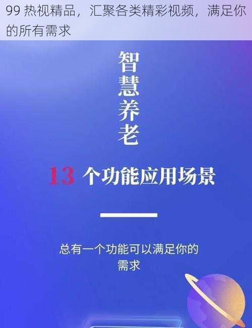 99 热视精品，汇聚各类精彩视频，满足你的所有需求