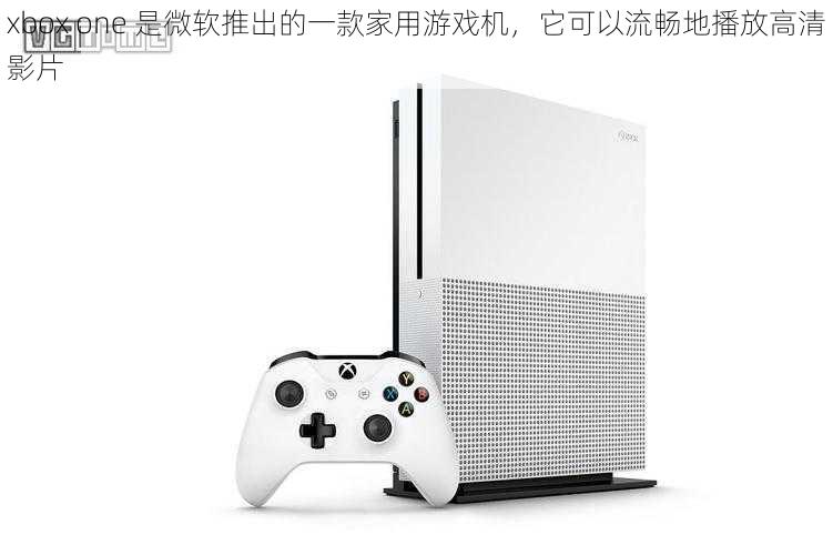 xbox one 是微软推出的一款家用游戏机，它可以流畅地播放高清影片