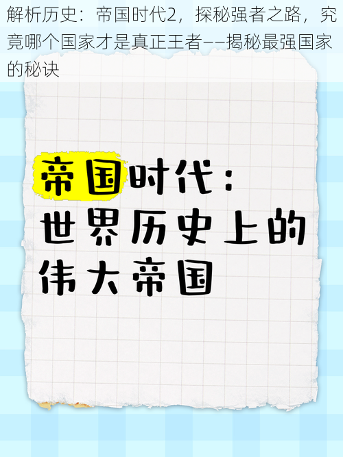 解析历史：帝国时代2，探秘强者之路，究竟哪个国家才是真正王者——揭秘最强国家的秘诀