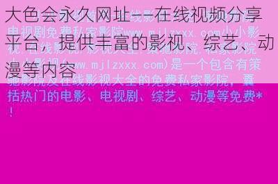 大色会永久网址——在线视频分享平台，提供丰富的影视、综艺、动漫等内容