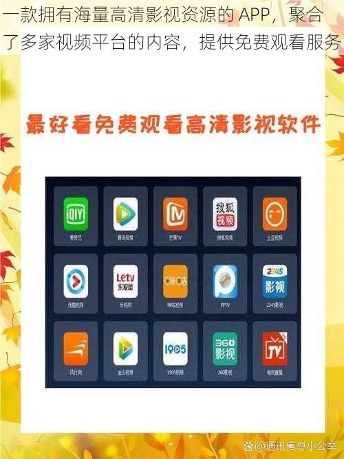 一款拥有海量高清影视资源的 APP，聚合了多家视频平台的内容，提供免费观看服务