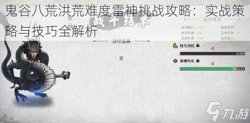 鬼谷八荒洪荒难度雷神挑战攻略：实战策略与技巧全解析