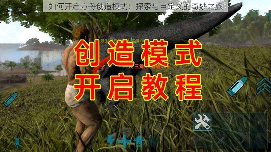 如何开启方舟创造模式：探索与自定义的奇妙之旅