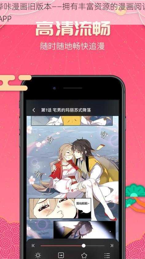 哔咔漫画旧版本——拥有丰富资源的漫画阅读 APP