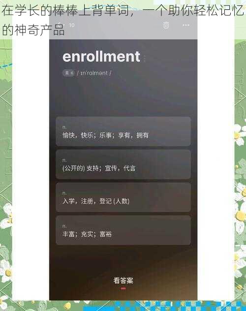 在学长的棒棒上背单词，一个助你轻松记忆的神奇产品