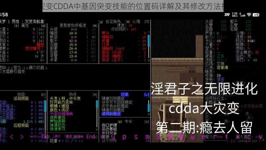 大灾变CDDA中基因突变技能的位置码详解及其修改方法指南