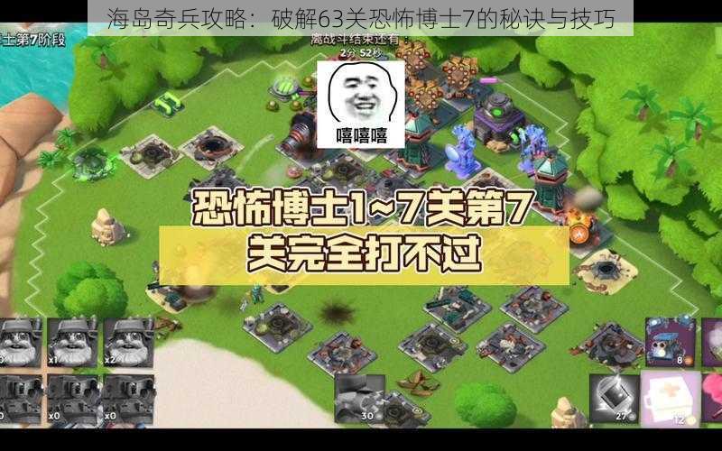 海岛奇兵攻略：破解63关恐怖博士7的秘诀与技巧