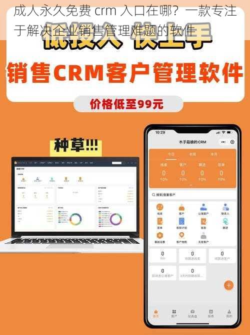 成人永久免费 crm 入口在哪？一款专注于解决企业销售管理难题的软件