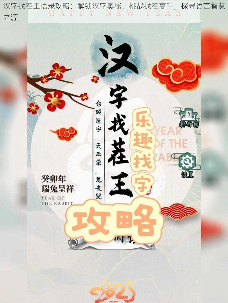 汉字找茬王语录攻略：解锁汉字奥秘，挑战找茬高手，探寻语言智慧之源