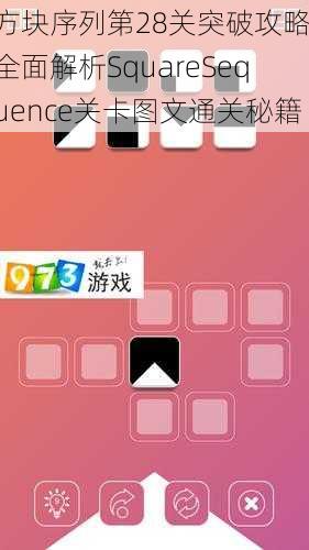 方块序列第28关突破攻略：全面解析SquareSequence关卡图文通关秘籍