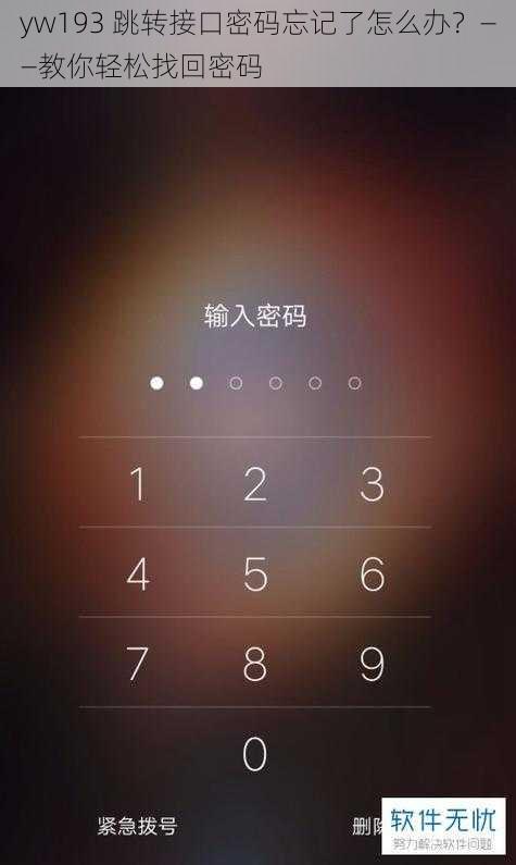 yw193 跳转接口密码忘记了怎么办？——教你轻松找回密码