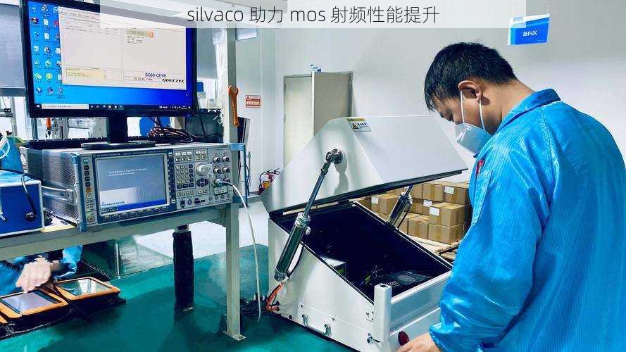 silvaco 助力 mos 射频性能提升