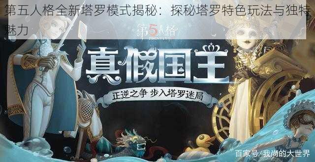 第五人格全新塔罗模式揭秘：探秘塔罗特色玩法与独特魅力