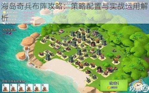 海岛奇兵布阵攻略：策略配置与实战运用解析