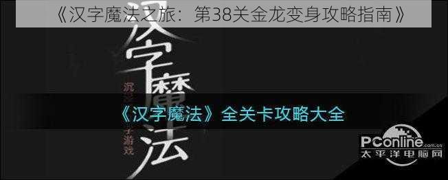 《汉字魔法之旅：第38关金龙变身攻略指南》