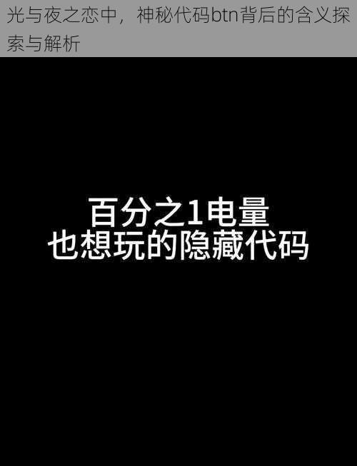 光与夜之恋中，神秘代码btn背后的含义探索与解析