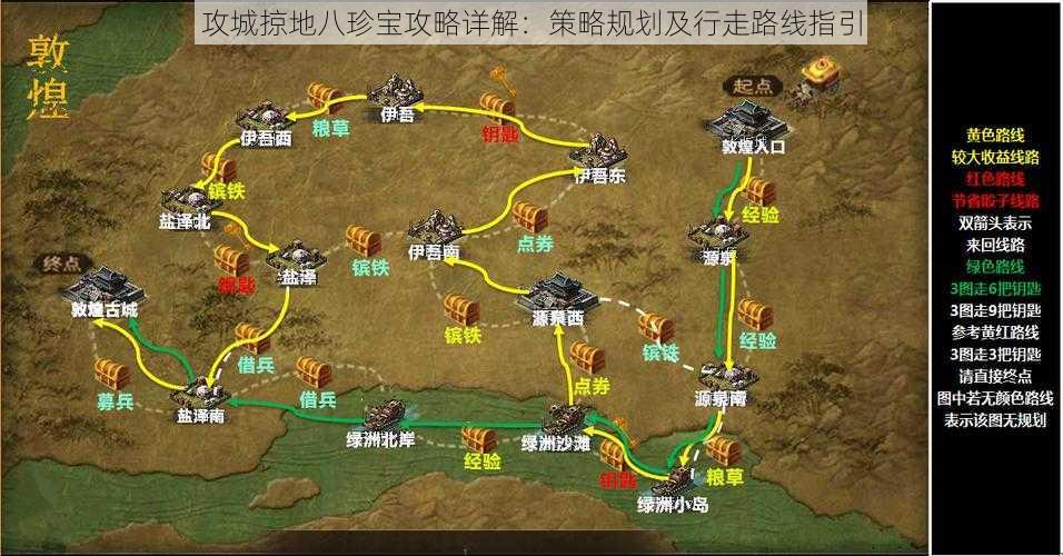 攻城掠地八珍宝攻略详解：策略规划及行走路线指引