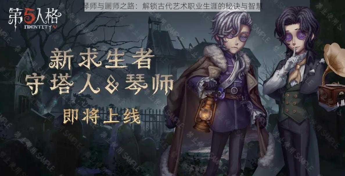 琴师与画师之路：解锁古代艺术职业生涯的秘诀与智慧