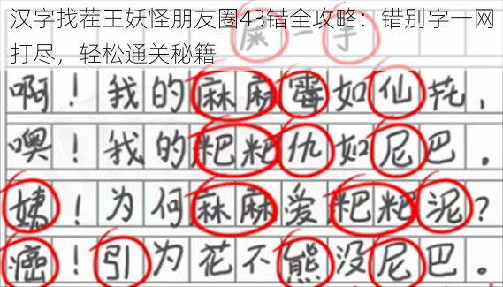 汉字找茬王妖怪朋友圈43错全攻略：错别字一网打尽，轻松通关秘籍