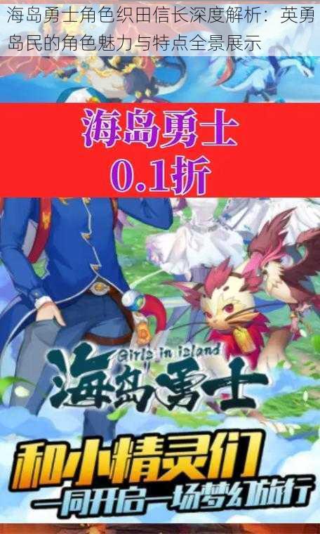 海岛勇士角色织田信长深度解析：英勇岛民的角色魅力与特点全景展示