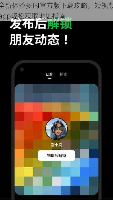 全新体验多闪官方版下载攻略，短视频app轻松获取地址指南