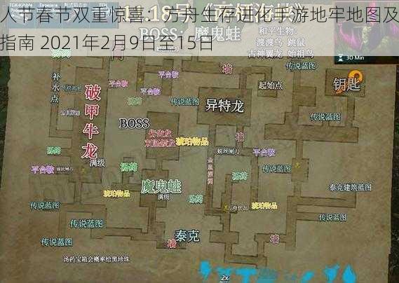 情人节春节双重惊喜：方舟生存进化手游地牢地图及路线指南 2021年2月9日至15日