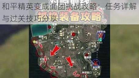 和平精英变成面团挑战攻略：任务详解与过关技巧分享