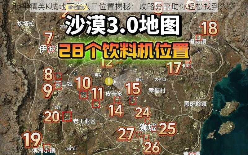 和平精英K城地下室入口位置揭秘：攻略分享助你轻松找到入口