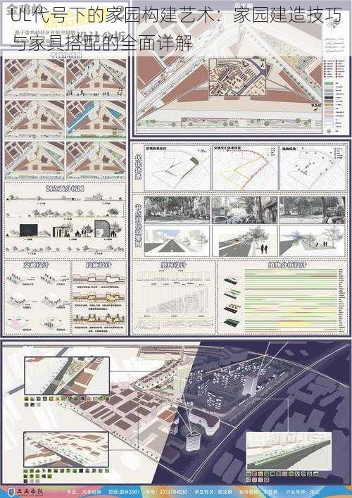 UL代号下的家园构建艺术：家园建造技巧与家具搭配的全面详解