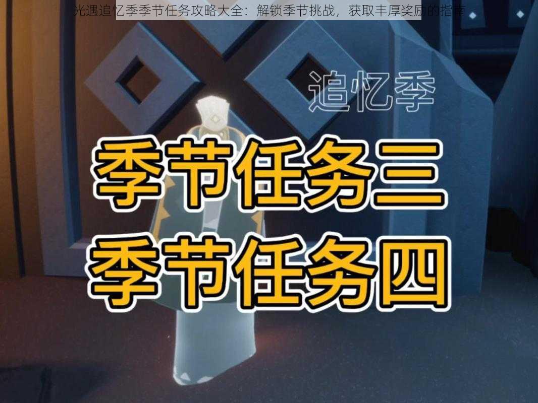 光遇追忆季季节任务攻略大全：解锁季节挑战，获取丰厚奖励的指南