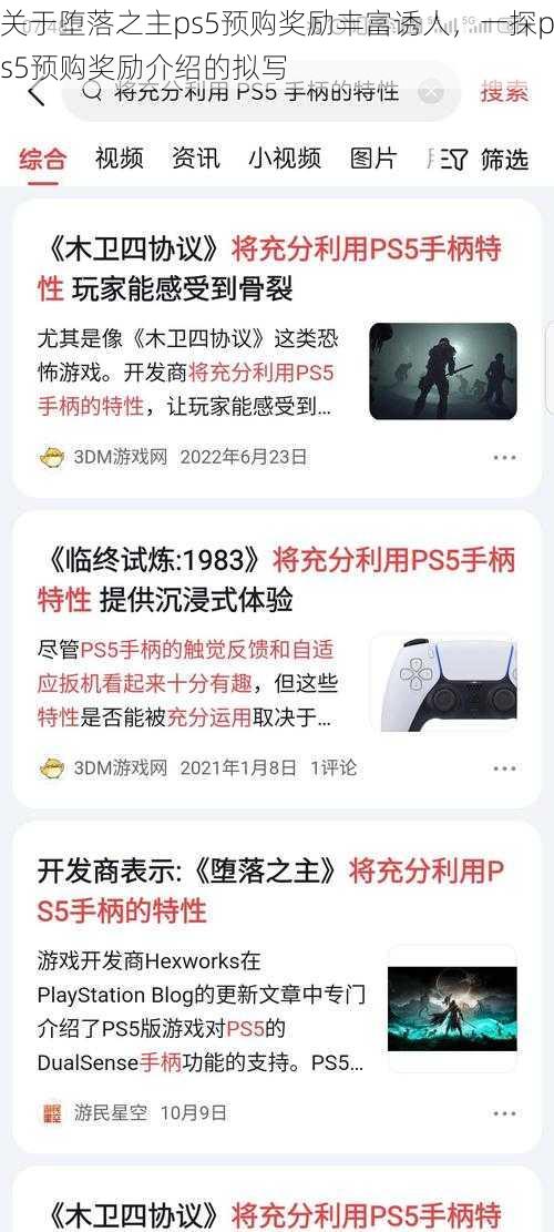 关于堕落之主ps5预购奖励丰富诱人，一探ps5预购奖励介绍的拟写