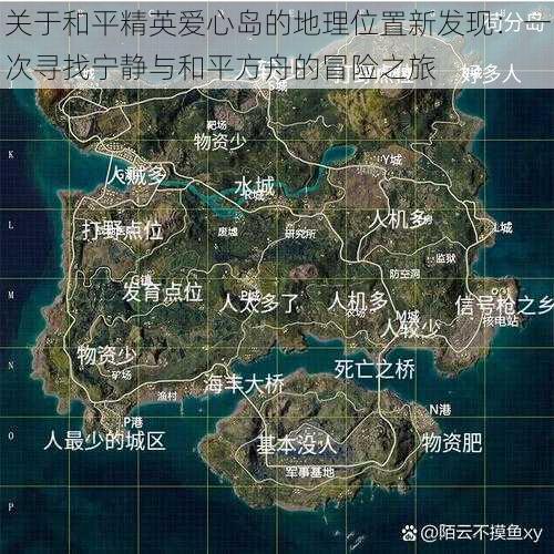 关于和平精英爱心岛的地理位置新发现：一次寻找宁静与和平方舟的冒险之旅