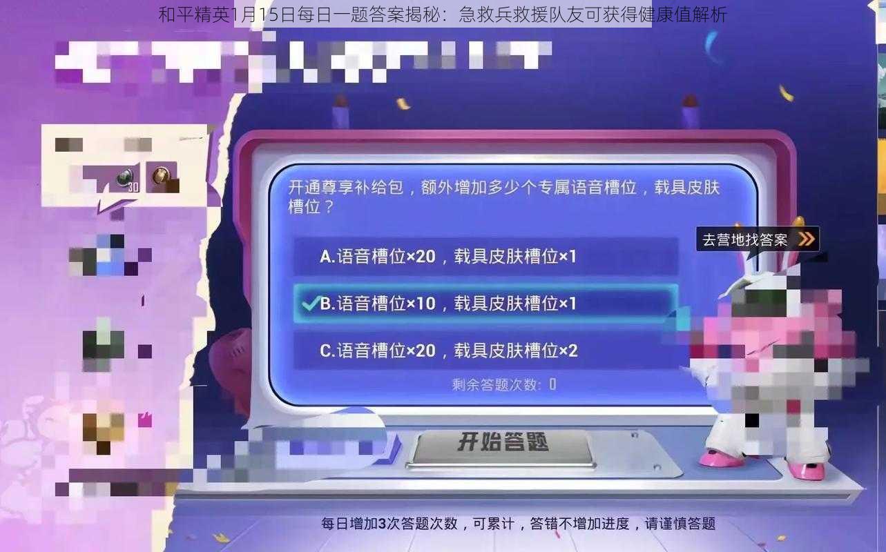 和平精英1月15日每日一题答案揭秘：急救兵救援队友可获得健康值解析