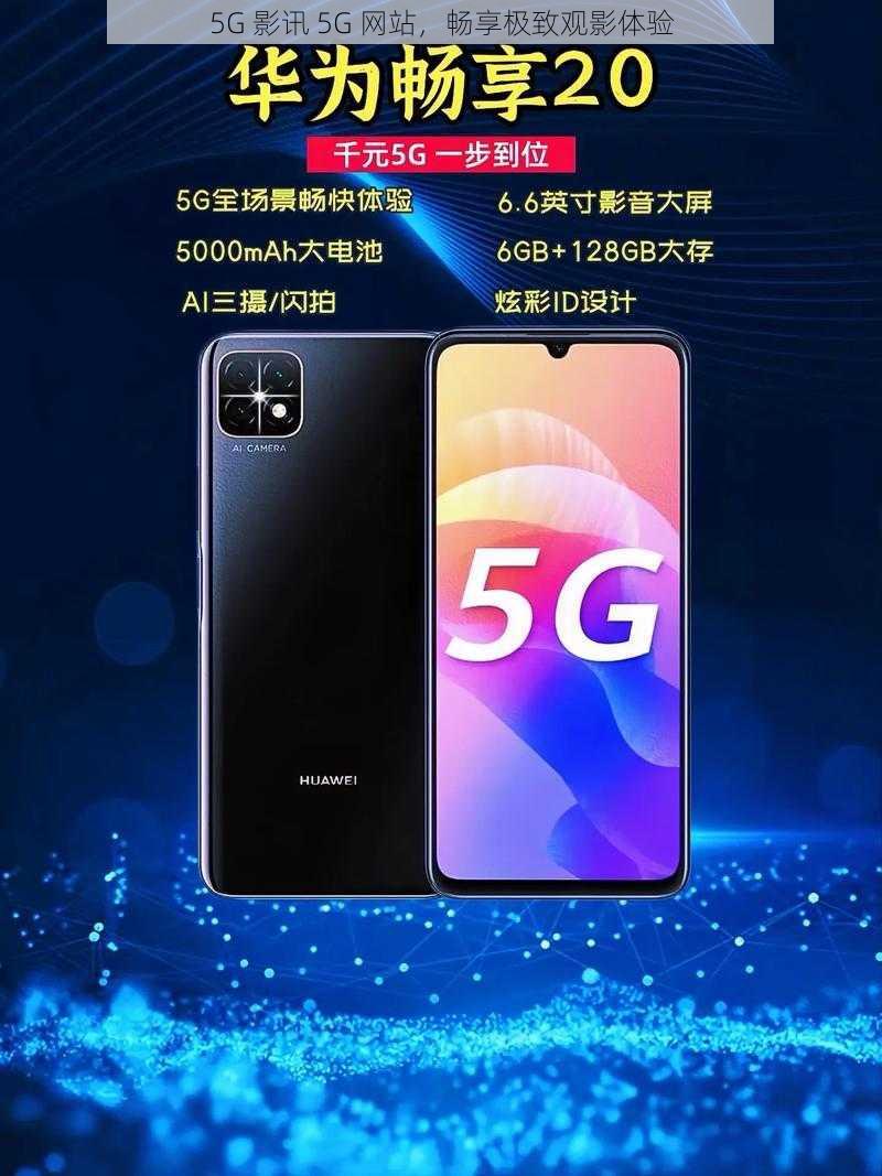 5G 影讯 5G 网站，畅享极致观影体验