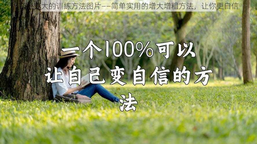 变粗变大的训练方法图片——简单实用的增大增粗方法，让你更自信