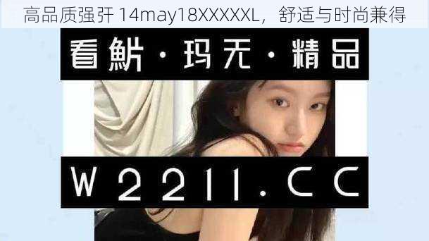 高品质强㢨 14may18XXXXXL，舒适与时尚兼得