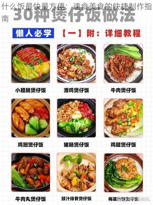 什么饭最快最方便：速食美食的快捷制作指南