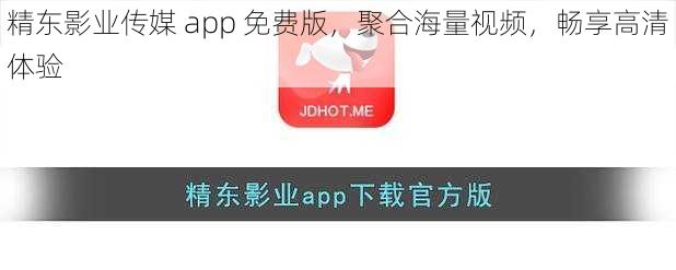 精东影业传媒 app 免费版，聚合海量视频，畅享高清体验
