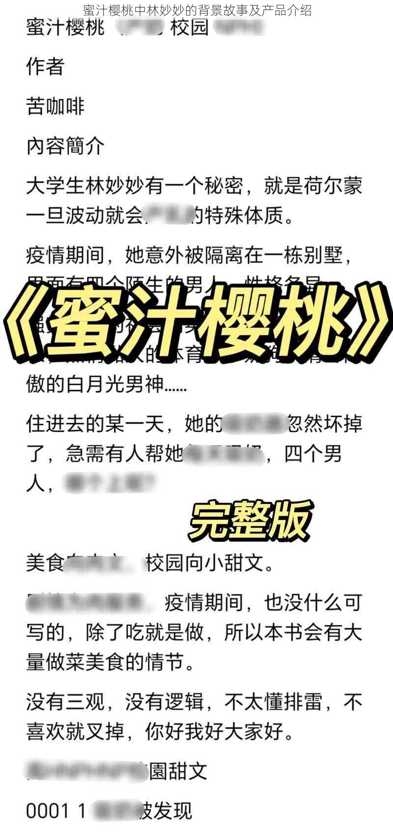 蜜汁樱桃中林妙妙的背景故事及产品介绍