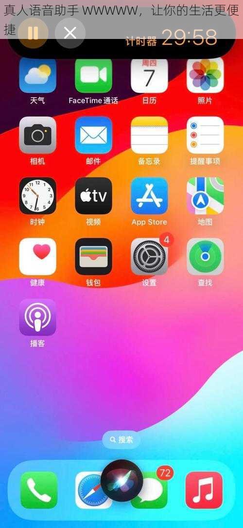 真人语音助手 WWWWW，让你的生活更便捷